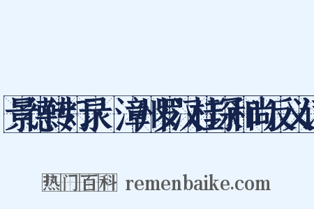 景德传灯录·漳州罗汉桂琛和尚反义词是什么意思的图片